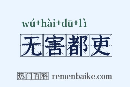 无害都吏是什么意思的图片